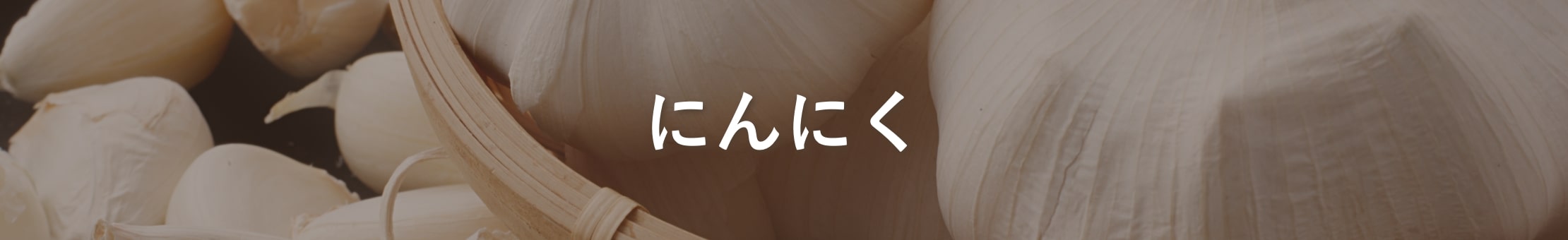 青森県産にんにく - かぐや農園