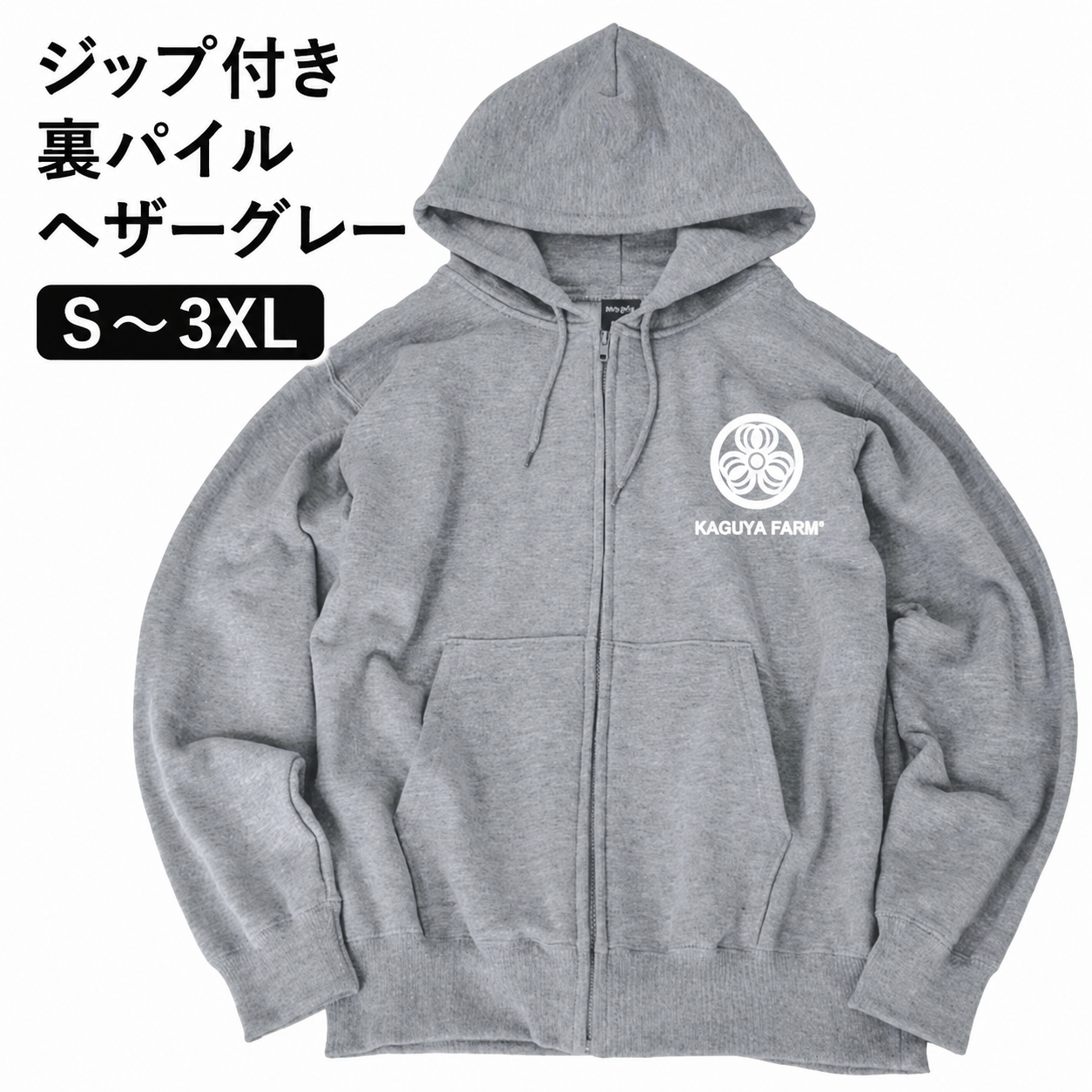 ☆数量限定☆かぐや農園スタッフパーカー ヘザーグレー 送料込み