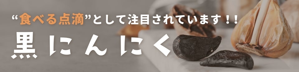 食べる点滴、黒にんにく