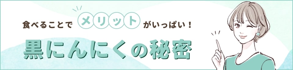 黒にんにくの秘密
