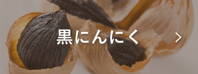 黒にんにく