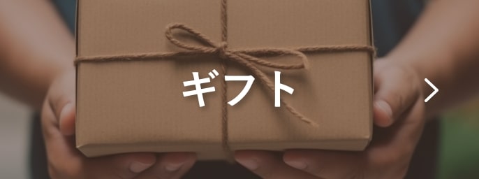 ギフト